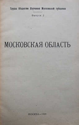 Московская область / Московский отдел народного образования, Музейно-краеведческий подотдел. М., 1929. 